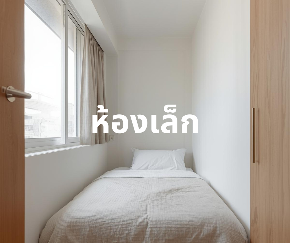 ห้องคอนโดแคบ
