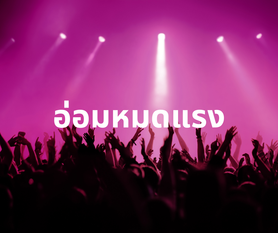 คนเบียดเสียด