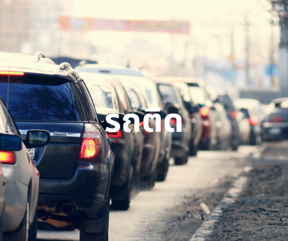 รถติดเมืองทอง